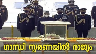 ഗാന്ധി സ്മരണയിൽ രാജ്യം; പ്രധാനമന്ത്രിയും രാഷ്ട്രപതിയും രാജ്ഘട്ടിൽ പുഷ്‌പാർച്ചന നടത്തി