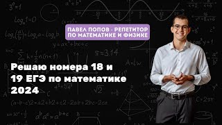 РЕШАЮ 18 И 19 НОМЕР ЕГЭ ПО МАТЕМАТИКЕ 2024