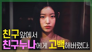 [어떤설렘] 친구의 누나가 우리 집에 산다 EP05