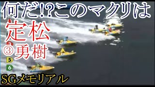 【SGメモリアル競艇】遂に師匠超え？③定松勇樹のエグ過ぎるマクリで万舟高配当