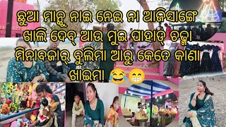 ଛୁଆ ମାନ୍କୁ ନାଇ ନେଇ ନା ଆଜିସାଙ୍ଗେ ଖାଲି ଦେବ୍ ଆଉ ମୁଇ ପାହାଡ୍ ଚଢ୍ମା ମିନାବଜାର୍ ବୁଲିମା ଆରୁ କେତେ କାଣା ଖାଇମା😂😁