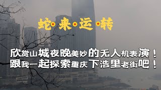 看山城夜景欣赏无人机表演，在雨天跟我一起探索重庆的下浩里老街吧！！！