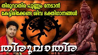 ഇഷ്ടവരപ്രാപ്തിക്കും സന്തോഷകരമായ ജീവിതത്തിനും നിത്യവും കേൾക്കേണ്ട ഭക്തിഗാനങ്ങൾ  | Thiruvathira