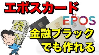 【エポスカード】異動情報あり金融ブラックでも発行可能！