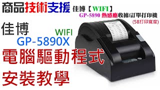 【技術支援】佳博 GP-5890X Wifi+USB 票據熱感應打印機 電腦驅動程式安裝教學 20220328