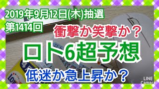 【ロト6予想】〇2019年第1414回ロト6超予想〇