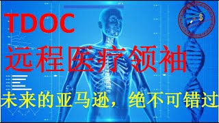 TDOC 远程医疗领袖，未来的亚马逊，绝不可错过