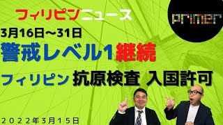 フィリピン  「警戒レベル1継続（3月16日〜31日）/ フィリピン 抗原検査 入国許可」【3月15日】