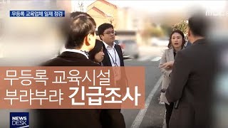 교육청, 무등록 사설교육업체 일제 점검ㅣMBC충북NEWS