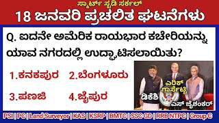 January 18 Daily Current Affairs in Kannada 2025 |ಜನವರಿ 2025 ಪ್ರಚಲಿತ ಘಟನೆಗಳು|PC, PSI, KAS, KSRP, TET