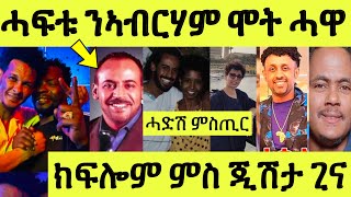 ስምዑ በሉ ንሓፍቲ ኣብርሃም ኣፈወርቒ ኤልሳ ጭሩም ተሪር መልሲ ሂባታ/ ሓደሽቲ ምስጢራት ይወጽእ ኣሎ