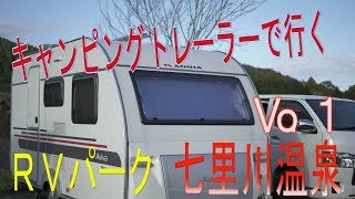 キャンピングトレーラーで行く　ＲＶパーク　七里川温泉