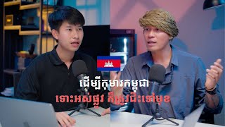ដើម្បីកុមារកម្ពុជា ទោះអស់ផ្លូវ ក៏ត្រូវជិះទៅមុខ 🇰🇭