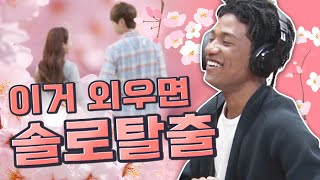 솔로 탈출 하고 싶다면 외우세요 | 인싸영어