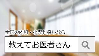 全国の内科・小児科検索サイトなら「教えてお医者さん」