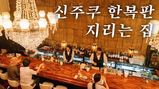 알아두면 쏠쏠한 도쿄 위스키 하이볼 바 \u0026 크래프트 맥주집 🍺🥃 | 도쿄 맛집 여행