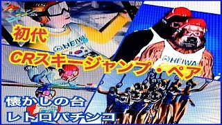 【初代CRスキージャンプ・ペア】各国 リーチ着地成功大当たり集 甥っ子 熊参戦 Ski Jumping Pairs Official Pachinko 懐かしの台179 レトロパチンコ