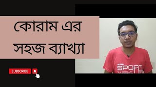 জাতীয় সংসদের কোরাম কী?