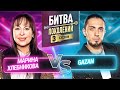 GAZAN vs МАРИНА ХЛЕБНИКОВА | БИТВА ПОКОЛЕНИЙ | 3 СЕЗОН | 10 ВЫПУСК