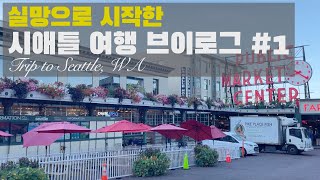 미국 여행 | 시애틀 여행 브이로그 #1 Seattle, Washington