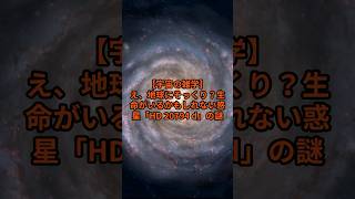 【宇宙の雑学】え、地球にそっくり！？生命がいるかもしれない惑星「HD 20794 d」の謎 #宇宙の雑学