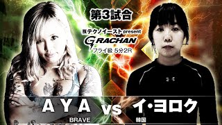 GRACHAN37　フライ級　5分2R AYA（BRAVE） vs イ・ヨロク（韓国）