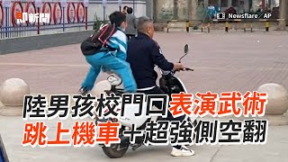 放學太開心！靈活弟「側翻＋武術表演」精準跳上機車｜中國大陸｜萌娃｜神童