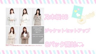 ❥❥❥ 乃木坂46 ジャケットセットアップ8パック開封動画 。