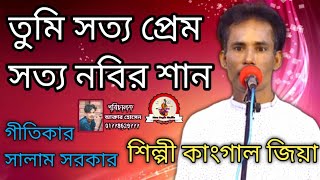 শিল্পী কাংগাল জিয়া গান তুমি সত্য প্রেম সত্য  সম্পূর্ণ নতুন গান গীতিকার সালাম সরকার আমির পাগলা মিডিয়া