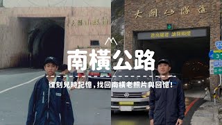 【南橫公路】開箱台灣最美公路，睽違13年開通，復刻兒時記憶，找回南橫老照片與回憶！Vlog#29｜嶼山之間