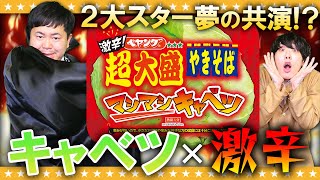 【激辛】ペヤングの歴史に新たな１ページが…！？「ペヤング超大盛激辛やきそばマシマシキャベツ」