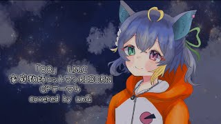 【オリジナルMV】88／LM.C 歌ってみた ver. anG〖海外人歌い手〗