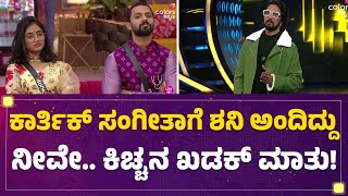 Karthik Mahesh​ Sangeetha Sringeriಗೆ ಶನಿ ಅಂದಿದ್ದು ನೀವೇ.. Kichcha Sudeepನ ಖಡಕ್ ಮಾತು! | Bigg Boss 10