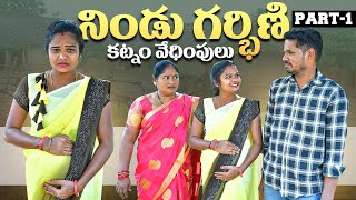 NINDU GARBINI | నిండు గర్భిణికి కట్నం వేధింపులు | PART 1 | EMOTIONAL SHORT FILM | MY VILLAGE ADDA