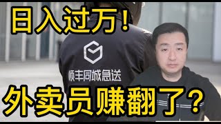 顺丰外卖员日入过万？中美外卖员收入大比拼！