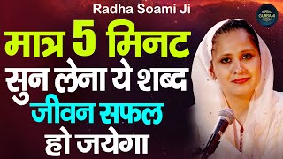 Radha Soami Shabad l Female Voice - Vidhi Sharma l मात्र 5 मिनट सुन लेना ये शब्द जीवन सफल हो जायेगा
