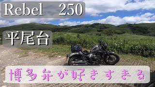 【レブル250】ちょっと九州で恋しません？【モトブログ】