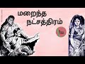 Maraindha Natchathiram|Tamil sirukadhai Audiobook|தமிழ் சிறுகதை|மறைந்த நட்சத்திரம்@RR Book's corner