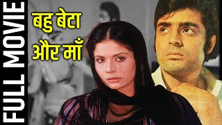 Bahu Beta Aur Maa (1992) Superhit Classic Movie | बहू बेटा और माँ | Satish Kaul, Rama Vij