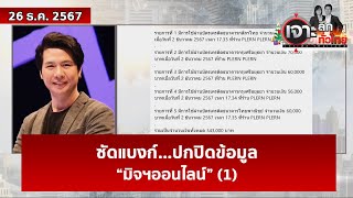 ซัดแบงก์...ปกปิดข้อมูล “มิจฯออนไลน์” (1)  | เจาะลึกทั่วไทย | 27 ธ.ค. 67