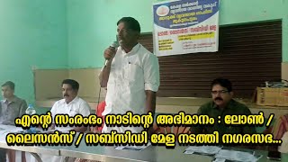 എന്റെ സംരംഭം നാടിന്റെ അഭിമാനം: ലോൺ/ ലൈസൻസ്/സബ്സിഡി മേള നടത്തി നഗരസഭ...