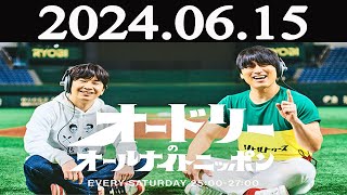 オードリーのオールナイトニッポン   2024年06月15日