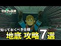 【ティアキン】地底 攻略７選！知っておくべき仕様と知識【ゼルダの伝説ティアキン】