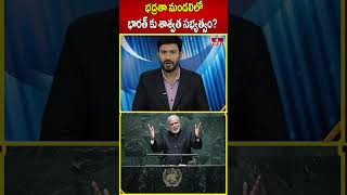 భద్రతా మండలిలో భారత్ కు శాశ్వత సభ్యత్వం? | International News | hmtv