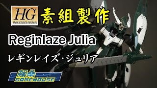 【玩具開箱】HG模型系列 Reginlaze Julia 蘭吉雷茲茱麗雅 レギンレイズ・ジュリア 素組製作開箱 機動戰士鋼彈 鐵血孤兒 機動戦士ガンダム 鉄血のオルフェンズ