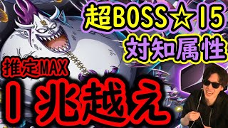 [トレクル]超BOSS絆決戦VSモリア☆15 推定MAX1兆越えの火力で破壊しに行く[VS知属性][OPTC]