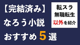 【完結済み5選】「小説家になろう」おすすめ作品紹介【転スラ、無職転生以外を紹介】