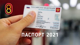 Смотрим новый паспорт РФ 2021