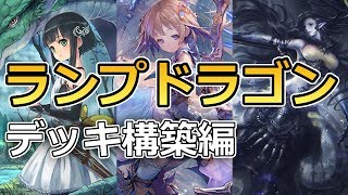 【初心者向け】ランプドラゴン、おまけのデッキ構築編【シャドウバース/Shadowverse】