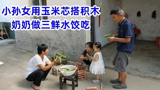 2岁小孙女太会玩了，用玉米芯当积木，奶奶去地里摘菜，做三鲜水饺吃